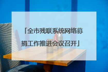 全市残联系统网络募捐工作推进会议召开