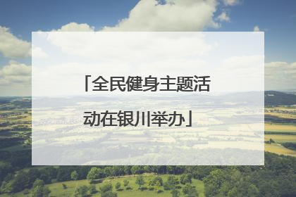 全民健身主题活动在银川举办