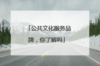 公共文化服务品牌，你了解吗