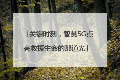 关键时刻，智慧5G点亮救援生命的那道光