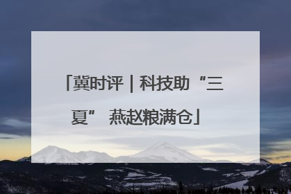 冀时评｜科技助“三夏” 燕赵粮满仓