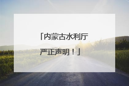 内蒙古水利厅严正声明！
