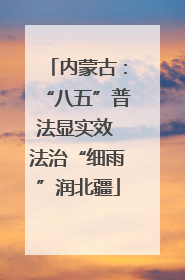 内蒙古：“八五”普法显实效 法治“细雨”润北疆
