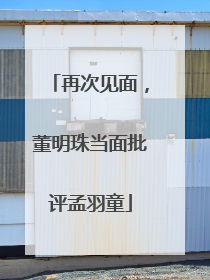 再次见面，董明珠当面批评孟羽童