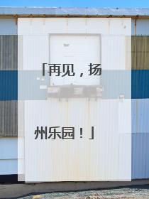再见，扬州乐园！