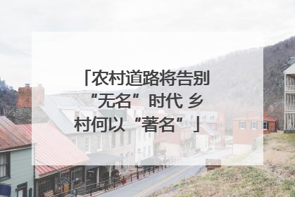 农村道路将告别“无名”时代 乡村何以“著名”