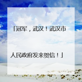 冠军，武汉！武汉市人民政府发来贺信！