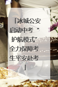 冰城公安启动中考“护航模式”全力保障考生平安赴考