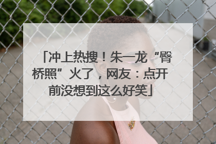 冲上热搜！朱一龙“臀桥照”火了，网友：点开前没想到这么好笑