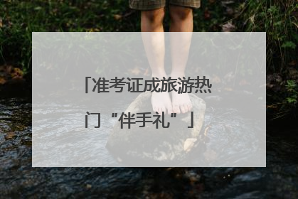 准考证成旅游热门“伴手礼”