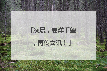 凌晨，易烊千玺，再传喜讯！
