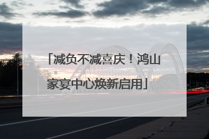 减负不减喜庆！鸿山家宴中心焕新启用