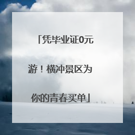凭毕业证0元游！横冲景区为你的青春买单