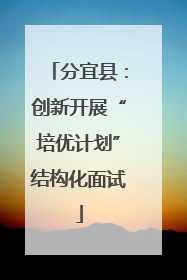 分宜县：创新开展“培优计划”结构化面试
