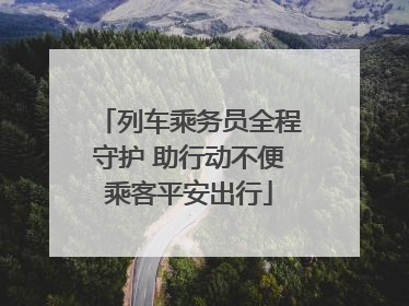 列车乘务员全程守护 助行动不便乘客平安出行