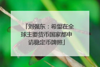 刘强东：希望在全球主要货币国家都申请稳定币牌照