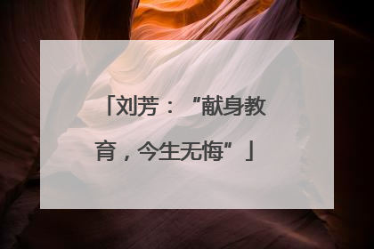 刘芳：“献身教育，今生无悔”
