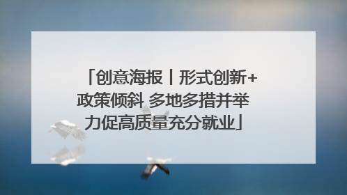 创意海报丨形式创新+政策倾斜 多地多措并举力促高质量充分就业
