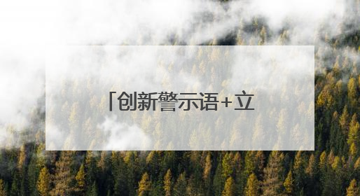 创新警示语+立体宣传！葵山镇多措并举筑牢野生菌中毒“防火墙”