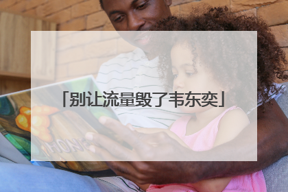 别让流量毁了韦东奕