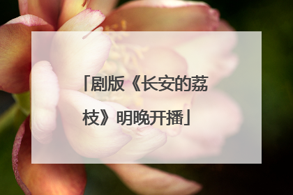 剧版《长安的荔枝》明晚开播