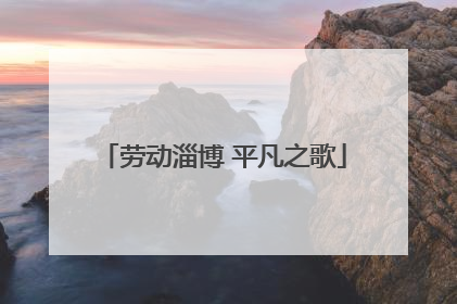 劳动淄博 平凡之歌