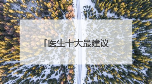 医生十大最建议买的洗面奶推荐，男士洗面奶怎么选更科学？