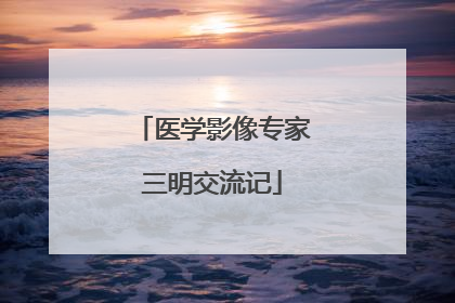 医学影像专家三明交流记