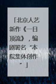 北京人艺新作《一日顶流》，编剧署名“本院集体创作”