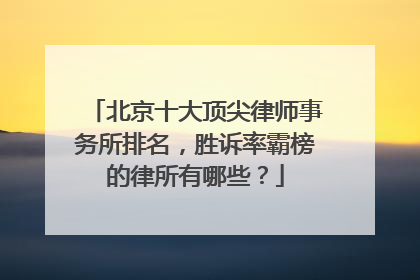 北京十大顶尖律师事务所排名，胜诉率霸榜的律所有哪些？