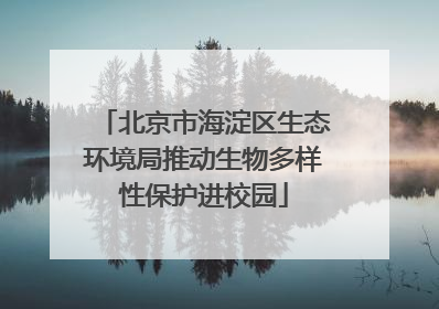 北京市海淀区生态环境局推动生物多样性保护进校园