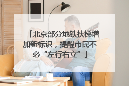 北京部分地铁扶梯增加新标识，提醒市民不必“左行右立”