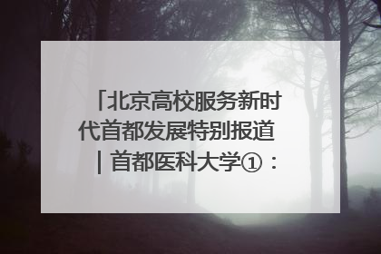 北京高校服务新时代首都发展特别报道｜首都医科大学①：八年磨一剑，这届医学生为何要读“医学特种兵班”？