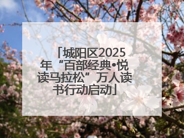 城阳区2025年“百部经典•悦读马拉松”万人读书行动启动