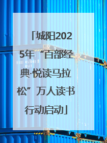 城阳2025年“百部经典·悦读马拉松”万人读书行动启动