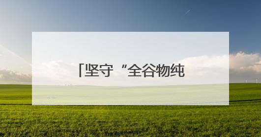 坚守“全谷物纯天然”理念，梦思香获市场认可