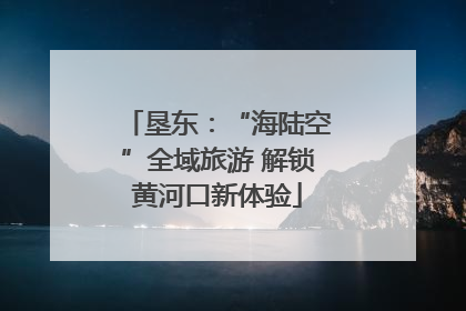 垦东：“海陆空”全域旅游 解锁黄河口新体验