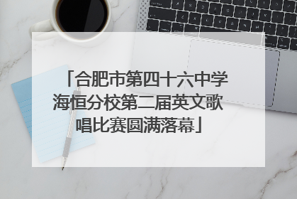 合肥市第四十六中学海恒分校第二届英文歌唱比赛圆满落幕