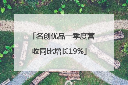 名创优品一季度营收同比增长19%