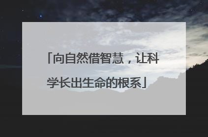 向自然借智慧，让科学长出生命的根系