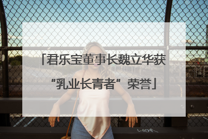 君乐宝董事长魏立华获“乳业长青者”荣誉