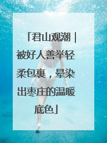 君山观潮｜被好人善举轻柔包裹，晕染出枣庄的温暖底色