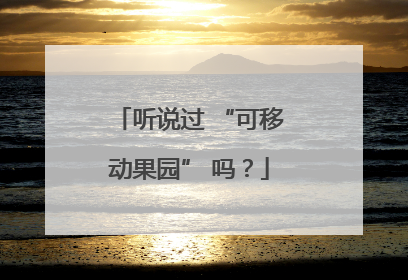 听说过 “可移动果园” 吗？