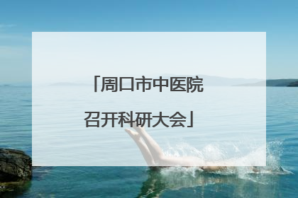 周口市中医院召开科研大会