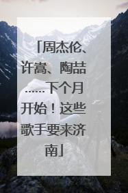 周杰伦、许嵩、陶喆……下个月开始！这些歌手要来济南
