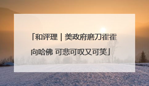 和评理｜美政府磨刀霍霍向哈佛 可悲可叹又可笑