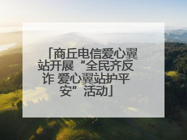 商丘电信爱心翼站开展“全民齐反诈 爱心翼站护平安”活动