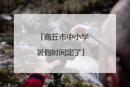 商丘市中小学暑假时间定了
