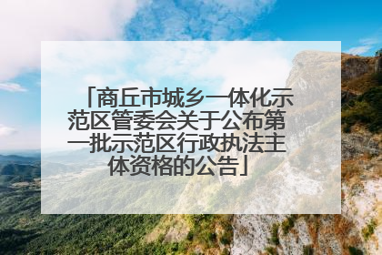 商丘市城乡一体化示范区管委会关于公布第一批示范区行政执法主体资格的公告