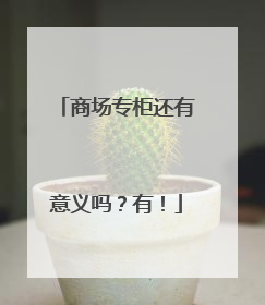 商场专柜还有意义吗？有！